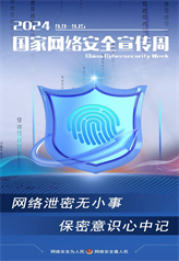 網絡泄密無小事 保密意識心中記 網絡泄密無小事 保密意識心中記